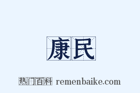 康民是什么意思的图片